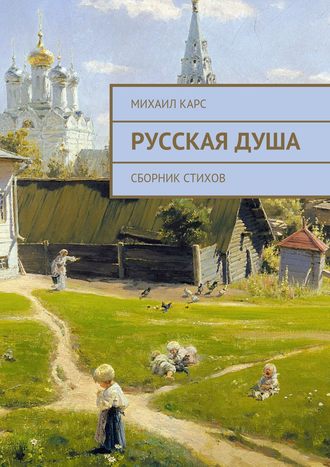 Обложка книги «Русская душа. Сборник стихов»