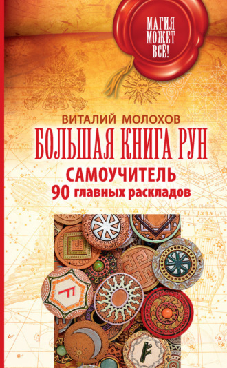 Обложка книги «Большая книга рун. Самоучитель. 90 главных раскладов»