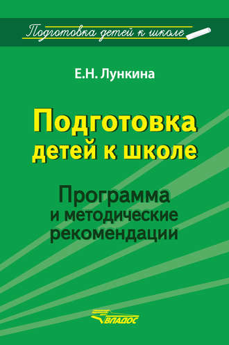 Обложка книги «Подготовка детей к школе. Программа и методические рекомендации»