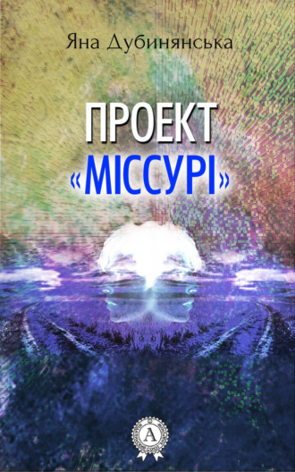Обложка книги «Проект «Міссурі»»