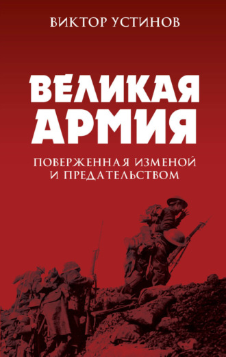 Обложка книги «Великая Армия, поверженная изменой и предательством. К итогам участия России в 1-й мировой войне»