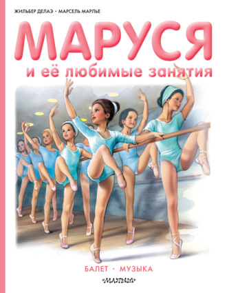 Обложка книги «Маруся и её любимые занятия: Балет. Музыка»