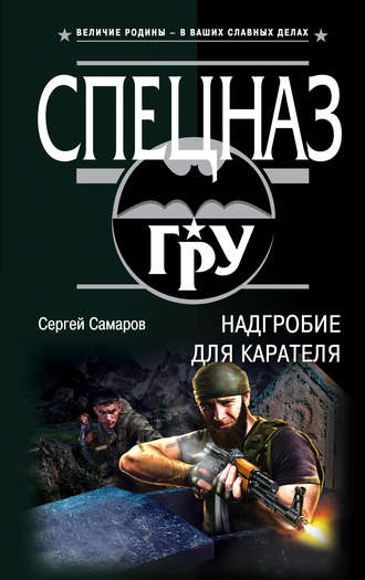 Обложка книги «Надгробие для карателя»