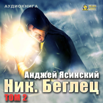 Обложка книги «Ник. Беглец. Том 2»