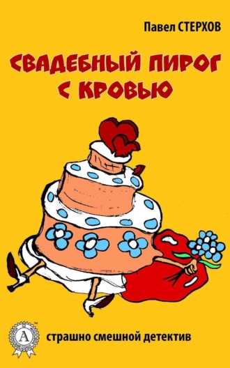 Обложка книги «Свадебный пирог с кровью»