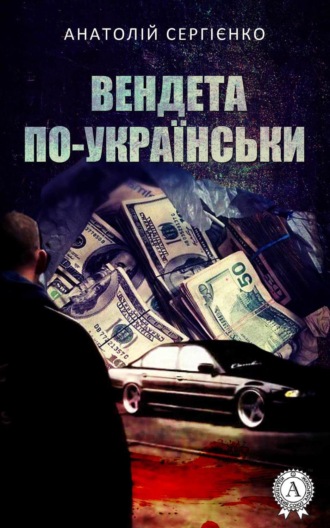 Обложка книги «Вендета по-українськи»