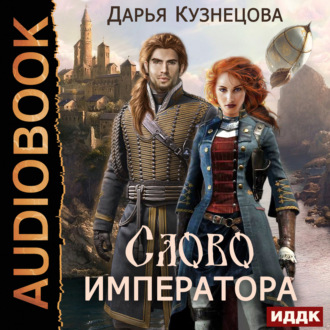 Обложка книги «Слово Императора»