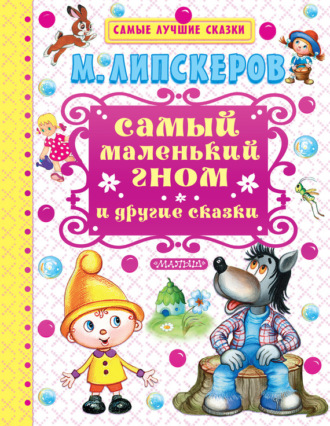 Обложка книги «Самый маленький гном и другие сказки»