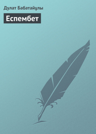 Обложка книги «Еспембет»