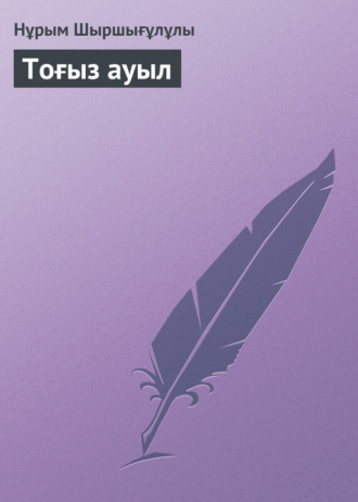Обложка книги «Тоғыз ауыл»