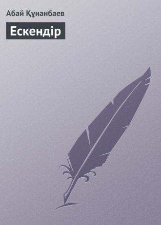 Обложка книги «Ескендір»