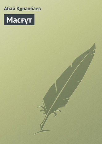 Обложка книги «Масғұт»