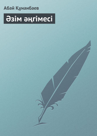 Обложка книги «Әзім әңгімесі»