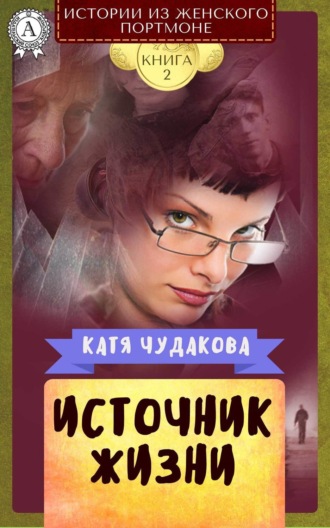 Обложка книги «Источник жизни»