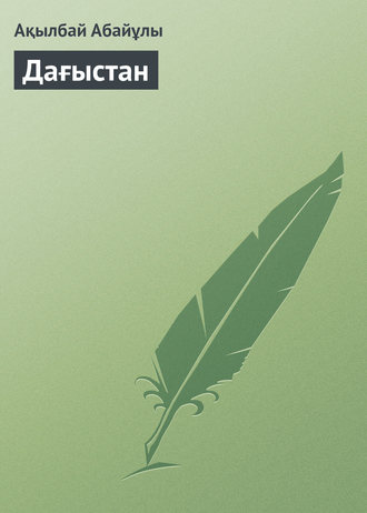 Обложка книги «Дағыстан»