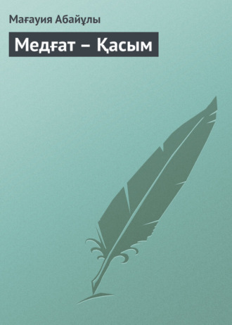 Обложка книги «Медғат – Қасым»