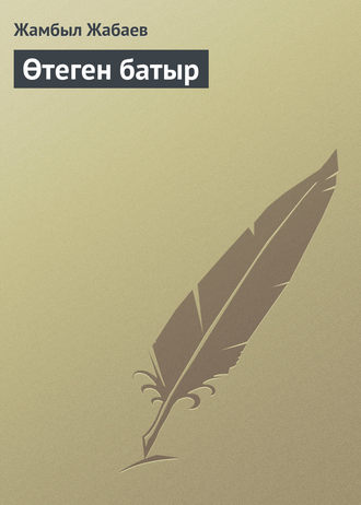 Обложка книги «Өтеген батыр»