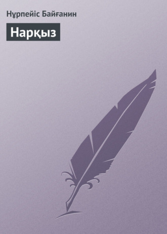 Обложка книги «Нарқыз»