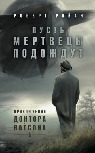 Обложка книги «Пусть мертвецы подождут»