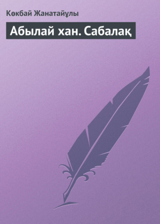 Обложка книги «Абылай хан. Сабалақ»