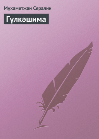 Обложка книги «Гүлкәшима»