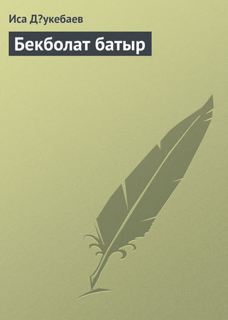 Обложка книги «Бекболат батыр»