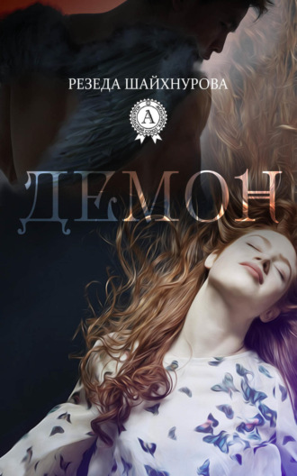 Обложка книги «Демон»