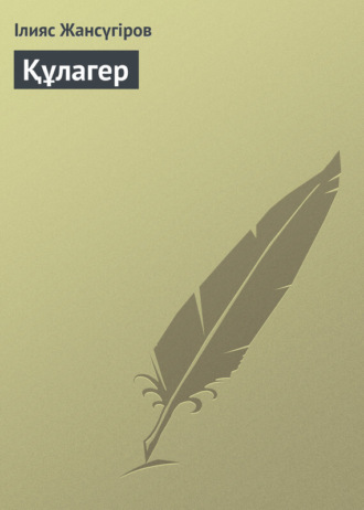 Обложка книги «Құлагер»