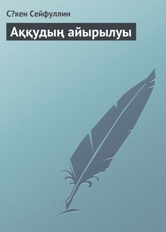 Обложка книги «Аққудың айырылуы»