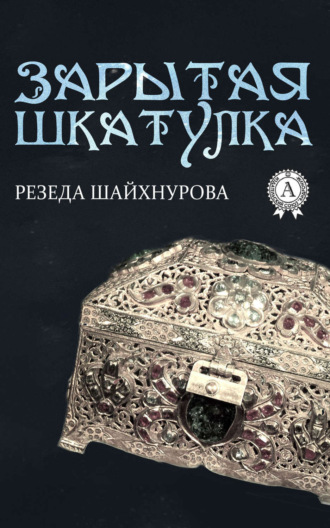 Обложка книги «Зарытая шкатулка»
