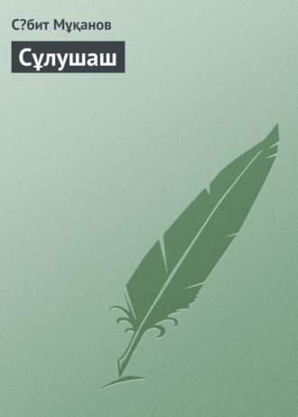 Обложка книги «Сұлушаш»