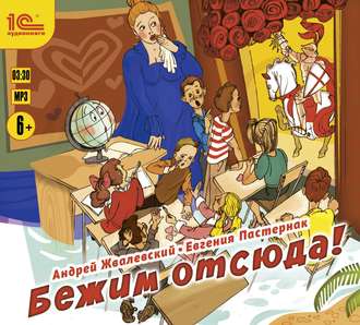 Обложка книги «Бежим отсюда!»