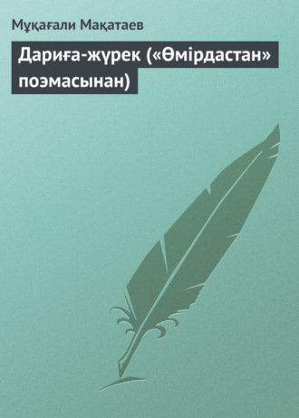 Обложка книги «Дариға-жүрек («Өмірдастан» поэмасынан)»