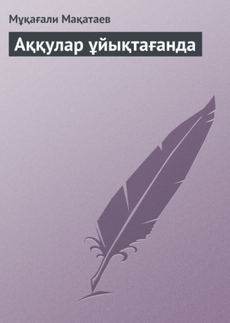 Обложка книги «Аққулар ұйықтағанда»
