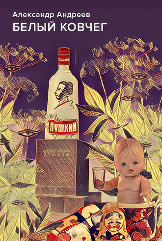 Обложка книги «Белый ковчег»