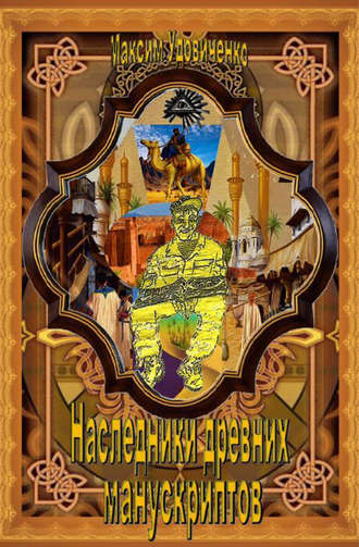 Обложка книги «Наследники древних манускриптов»
