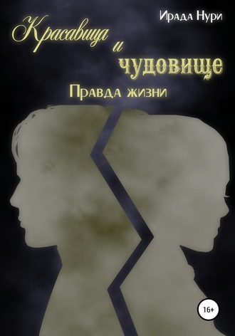 Обложка книги «Красавица и чудовище. Правда жизни»