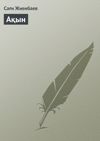 Обложка книги «Ақын»