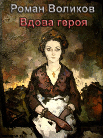 Обложка книги «Вдова героя»