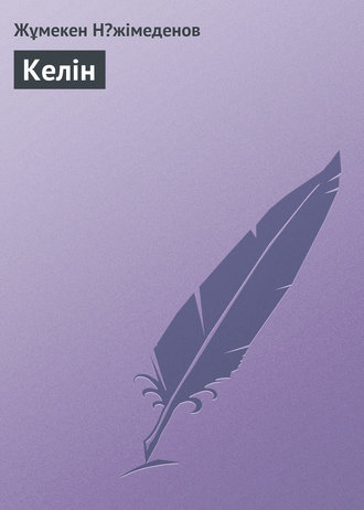 Обложка книги «Келін»