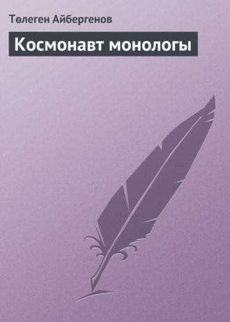Обложка книги «Космонавт монологы»