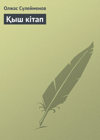 Обложка книги «Қыш кітап»