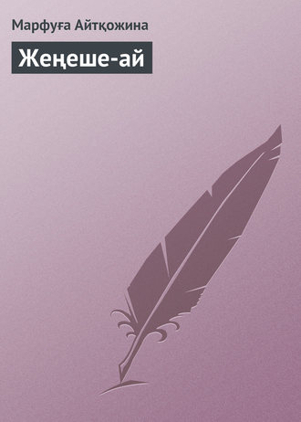 Обложка книги «Жеңеше-ай»
