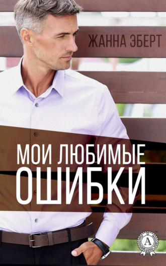 Обложка книги «Мои любимые ошибки»
