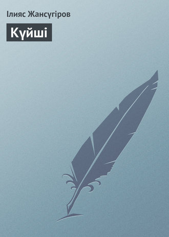 Обложка книги «Күйші»