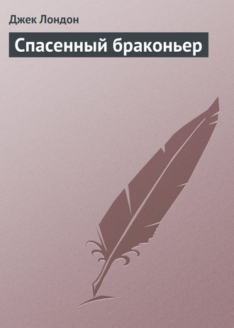 Обложка книги «Спасенный браконьер»