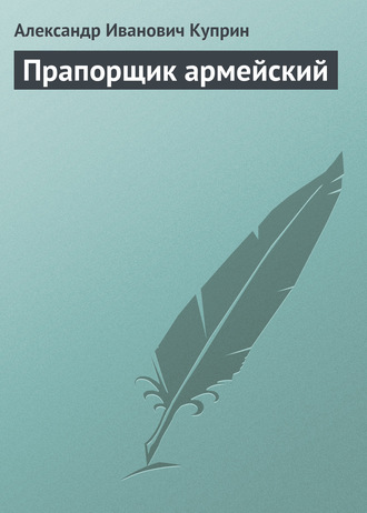 Обложка книги «Прапорщик армейский»