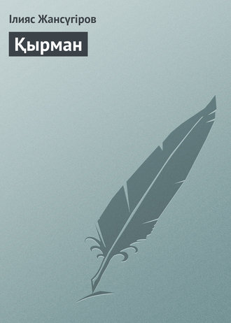 Обложка книги «Қырман»