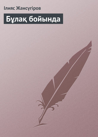 Обложка книги «Бұлақ бойында»