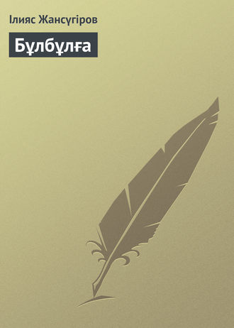 Обложка книги «Бұлбұлға»